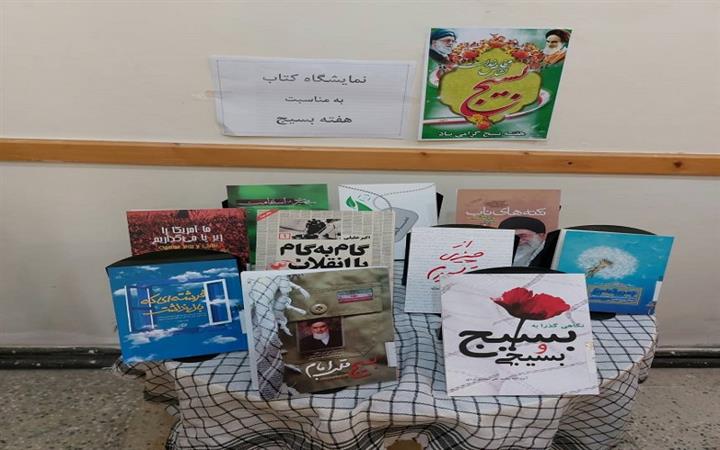 نمایشگاه کتاب ( به مناسبت هفته بسیج )