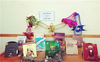 نمایشگاه کتاب ( به مناسبت دهه کرامت )
